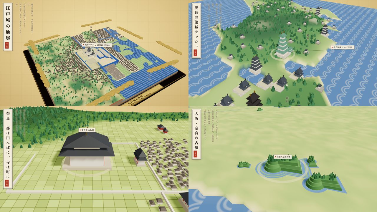 動く歴史地図 — 江戸城・慶長の築城ラッシュ・奈良・大阪奈良の古墳の3D模型